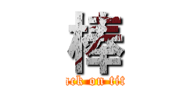 棒 (attack on titan)