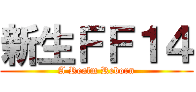 新生ＦＦ１４ (A Realm Reborn)