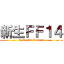 新生ＦＦ１４ (A Realm Reborn)