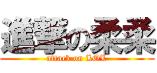 進撃の柔柔 (attack on LOL)