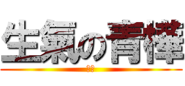 生氣の青樺 (屎蛋)