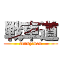 戦車道 (sensyadou)