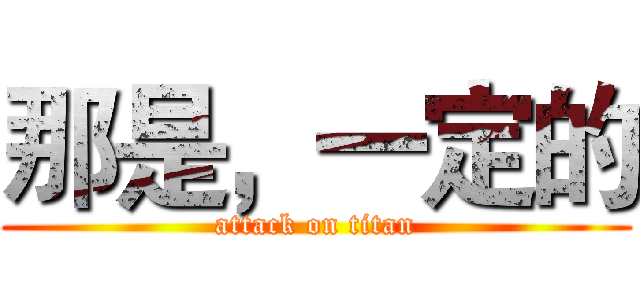 那是，一定的 (attack on titan)