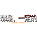 那是，一定的 (attack on titan)
