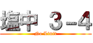 塩中 ３－４ (No Limit)