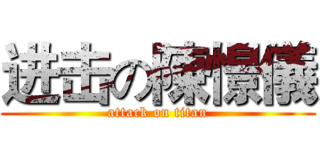 进击の陳憬儀 (attack on titan)