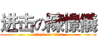 进击の陳憬儀 (attack on titan)