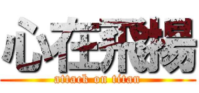 心在飛揚 (attack on titan)