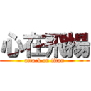 心在飛揚 (attack on titan)