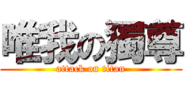 唯我の獨尊 (attack on titan)