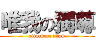 唯我の獨尊 (attack on titan)