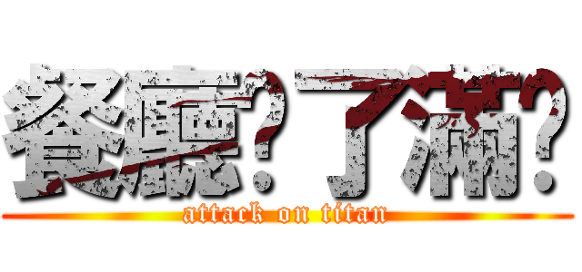 餐廳丟了滿桌 (attack on titan)