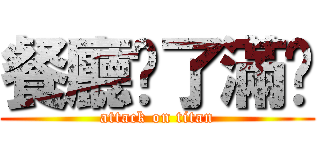 餐廳丟了滿桌 (attack on titan)