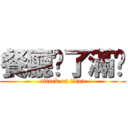 餐廳丟了滿桌 (attack on titan)