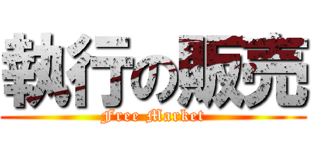 執行の販売 (Free Market)