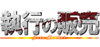 執行の販売 (Free Market)