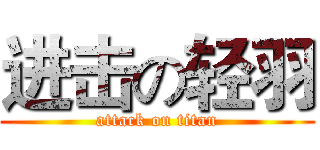 进击の轻羽 (attack on titan)
