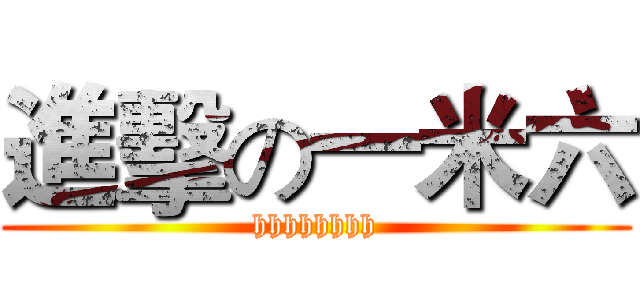 進擊の一米六 (hhhhhhhh)