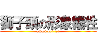 獅子頭の形象犧牲 (attack on titan)