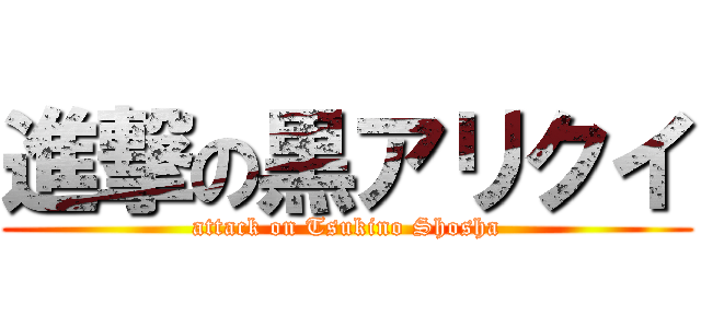 進撃の黒アリクイ (attack on Tsukino Shosha)