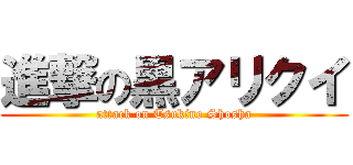 進撃の黒アリクイ (attack on Tsukino Shosha)