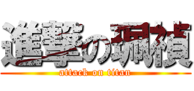 進撃の珮禎 (attack on titan)