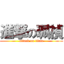 進撃の珮禎 (attack on titan)