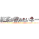 紅茶が飲みたいネー (tea  time)