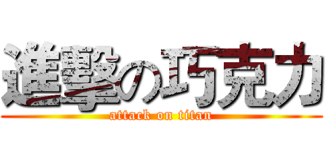 進擊の巧克力 (attack on titan)