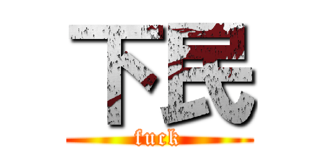 下民 (fuck)