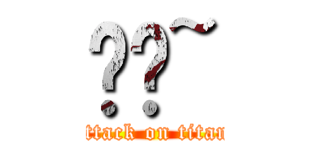 嗨嗨~ (attack on titan)