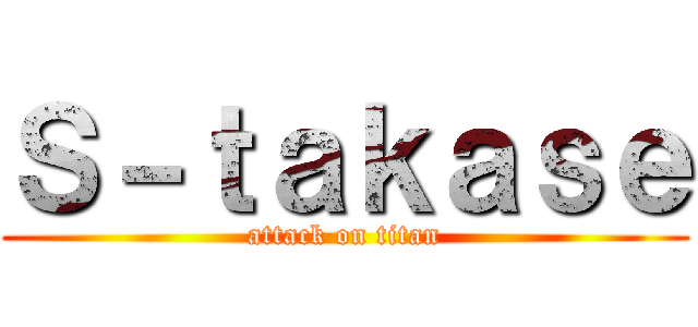 Ｓ－ｔａｋａｓｅ (attack on titan)