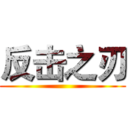 反击之刃 ()