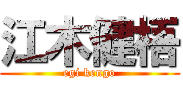 江木健梧 (egi kengo)