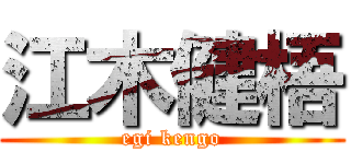 江木健梧 (egi kengo)