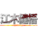 江木健梧 (egi kengo)