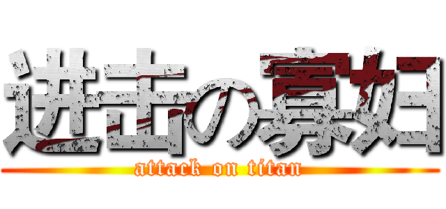 进击の寡妇 (attack on titan)