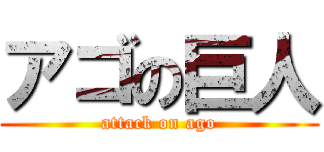 アゴの巨人 (attack on ago)