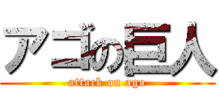 アゴの巨人 (attack on ago)