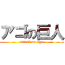 アゴの巨人 (attack on ago)