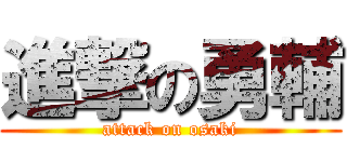 進撃の勇輔 (attack on osaki)
