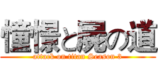 憧憬と屍の道 (attack on titan Season 3)