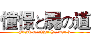 憧憬と屍の道 (attack on titan Season 3)