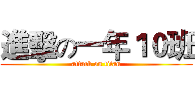 進擊の一年１０班 (attack on titan)