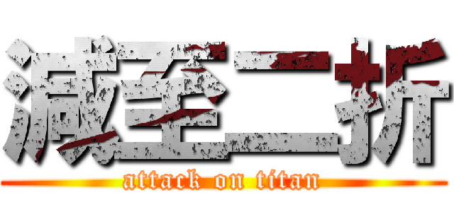 減至二折 (attack on titan)