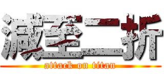 減至二折 (attack on titan)