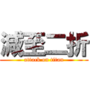 減至二折 (attack on titan)