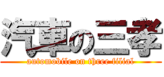 汽車の三孝 (automobile on three filial)