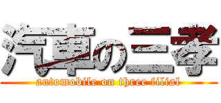 汽車の三孝 (automobile on three filial)