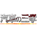 汽車の三孝 (automobile on three filial)